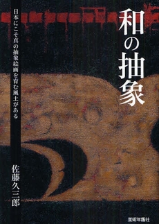 良書網 和の抽象 出版社: 美術年鑑社 Code/ISBN: 978-4-89210-180-9