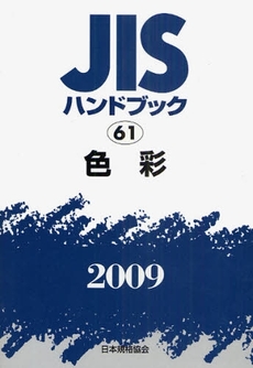 良書網 JISハンドブック 色彩 2009 出版社: 日本規格協会 Code/ISBN: 978-4-542-17747-5