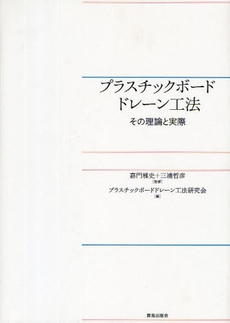 良書網 プラスチックボードドレーン工法 出版社: 鹿島出版会 Code/ISBN: 978-4-306-02410-6