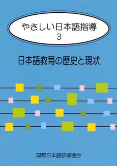 やさしい日本語指導 3 日本語教育の歴史と現状