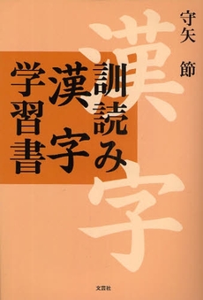 訓読み漢字学習書