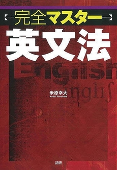 良書網 完全マスター英文法 出版社: 語研 Code/ISBN: 978-4-87615-192-9