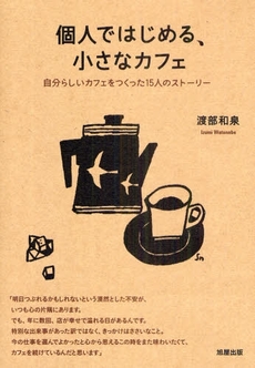 良書網 個人ではじめる、小さなカフェ 出版社: 旭屋出版 Code/ISBN: 978-4-7511-0831-4