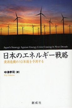 良書網 日本のエネルギー戦略 出版社: 創成社 Code/ISBN: 978-4-7944-3102-8