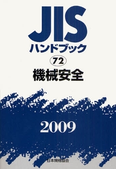 良書網 JISハンドブック 機械安全 2009 出版社: 日本規格協会 Code/ISBN: 978-4-542-17759-8