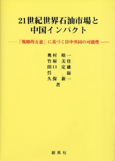 良書網 21世紀世界石油市場と中国インパクト 出版社: 創風社 Code/ISBN: 978-4-88352-154-8