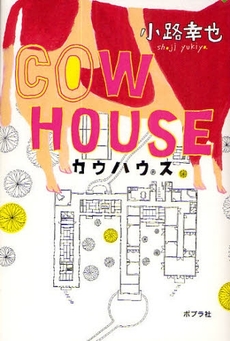 良書網 COW HOUSE 出版社: ポプラ社 Code/ISBN: 978-4-591-10969-4