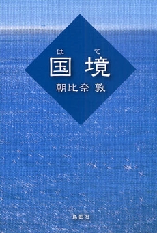 良書網 国境(はて) 出版社: 鳥影社 Code/ISBN: 978-4-86265-191-4
