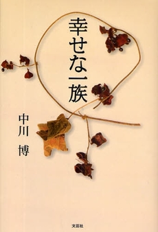 良書網 幸せな一族 出版社: 文芸社 Code/ISBN: 978-4-286-06863-3