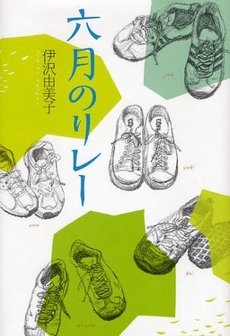 良書網 六月のリレー 出版社: 偕成社 Code/ISBN: 978-4-03-646050-2