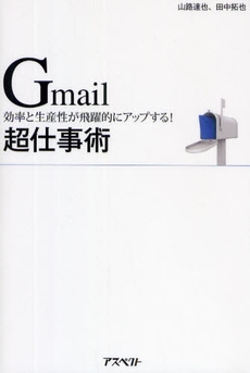 Gmail超仕事術
