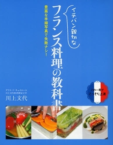 良書網 イチバン親切なフランス料理の教科書 出版社: 新星出版社 Code/ISBN: 978-4-405-09180-1