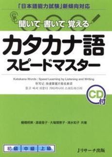良書網 カタカナ語スピードマスター 出版社: Ｊリサーチ出版 Code/ISBN: 978-4-901429-92-4