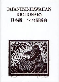 良書網 日本語-ハワイ語辞典 出版社: 千倉書房 Code/ISBN: 978-4-8051-0920-5