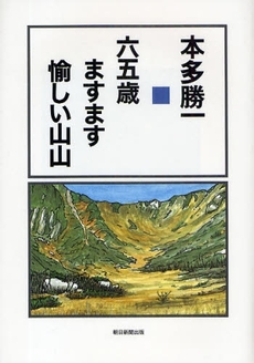 良書網 六五歳ますます愉しい山山 出版社: 朝日新聞出版 Code/ISBN: 978-4-02-250551-4