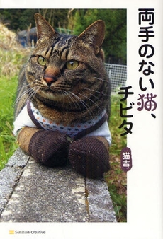 良書網 両手のない猫、チビタ 出版社: ソフトバンククリエイティブ Code/ISBN: 978-4-7973-5281-8