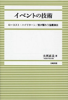 良書網 イベントの技術 出版社: 長崎出版 Code/ISBN: 978-4-86095-339-3