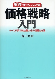 良書網 価格戦略入門 出版社: 楓書店 Code/ISBN: 978-4-478-00958-1
