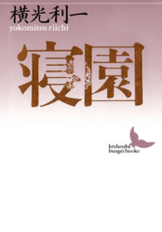 良書網 寝園 出版社: ふらんす堂 Code/ISBN: 978-4-7814-0119-5