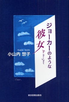良書網 ジョーカーのような彼女 出版社: 東京図書出版会 Code/ISBN: 978-4-86223-345-5