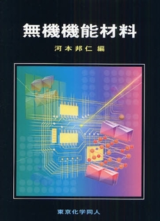 良書網 無機機能材料 出版社: 東京化学同人 Code/ISBN: 978-4-8079-0706-9