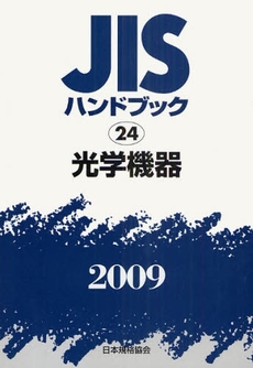 良書網 JISハンドブック 光学機器 2009 出版社: 日本規格協会 Code/ISBN: 978-4-542-17702-4