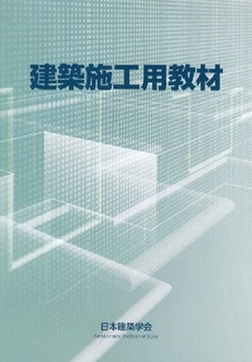 良書網 建築施工用教材 出版社: 日本建築学会 Code/ISBN: 978-4-8189-2220-4