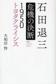 良書網 石田退三危機の決断 1950トヨタクライシス 出版社: 日本ｲﾝﾍﾞｽﾀｰｽﾞｻｰ Code/ISBN: 978-4-7771-1404-7