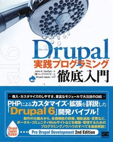 良書網 Drupal実践プログラミング徹底入門 出版社: 筒井彰彦著 Code/ISBN: 978-4-7981-1813-0