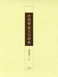 良書網 中国書道文化辞典 出版社: 柳原出版 Code/ISBN: 978-4-8409-3018-5