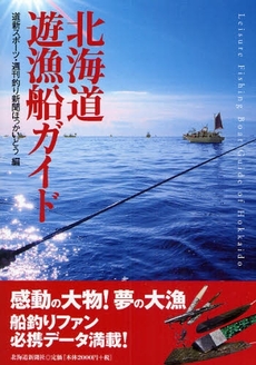 北海道遊漁船ガイド