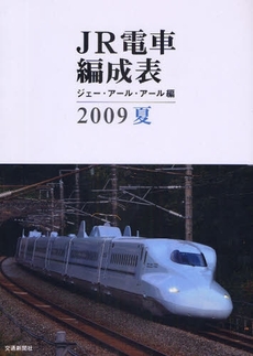 良書網 JR電車編成表 2009夏 出版社: 交通新聞社 Code/ISBN: 978-4-330-06909-8