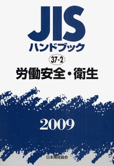良書網 JISハンドブック 労働安全・衛生 2009 出版社: 日本規格協会 Code/ISBN: 978-4-542-17717-8