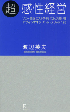 良書網 超感性経営 出版社: ラトルズ Code/ISBN: 978-4-89977-241-5