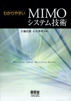 良書網 わかりやすいMIMOシステム技術 出版社: ｵｰﾑ社 Code/ISBN: 978-4-274-20673-3