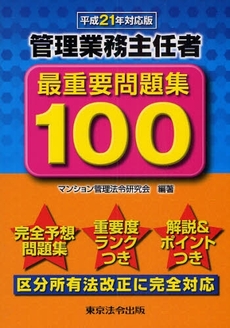 良書網 管理業務主任者最重要問題集100 平成21年対応版 出版社: 東京法令出版 Code/ISBN: 978-4-8090-3149-6
