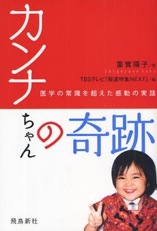 良書網 カンナちゃんの奇跡 出版社: 飛鳥新社 Code/ISBN: 978-4-87031-924-0