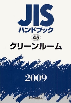 良書網 JISハンドブック クリーンルーム 2009 出版社: 日本規格協会 Code/ISBN: 978-4-542-17727-7
