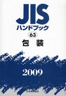 良書網 JISハンドブック 包装 2009 出版社: 日本規格協会 Code/ISBN: 978-4-542-17749-9