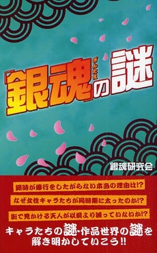 良書網 「銀魂」の謎 出版社: ﾃﾞｰﾀﾊｳｽ Code/ISBN: 978-4-7817-0029-8