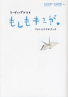 良書網 リーディングドラマ『もしもキミが。』フォトシナリオブック 出版社: 日本ｲﾝﾍﾞｽﾀｰｽﾞｻｰ Code/ISBN: 978-4-7771-1414-6