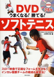 良書網 DVDうまくなる!勝てる!ソフトテニス 実用BEST BOOKS 出版社: 日本文芸社 Code/ISBN: 978-4-537-20741-5