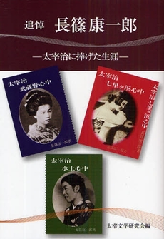 良書網 追悼長篠康一郎 出版社: 太宰文学研究会 Code/ISBN: 978-4-7791-1445-8