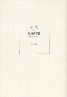 良書網 空庭 出版社: 本阿弥書店 Code/ISBN: 978-4-7768-0560-1