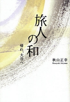 良書網 旅人の和 出版社: 星雲社 Code/ISBN: 978-4-434-12762-5