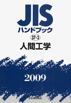 良書網 JISハンドブック 人間工学 2009 出版社: 日本規格協会 Code/ISBN: 978-4-542-17718-5