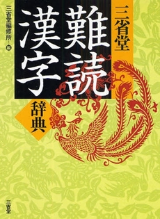 良書網 三省堂難読漢字辞典 出版社: 三省堂 Code/ISBN: 978-4-385-13592-2