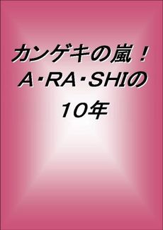 良書網 カンゲキの嵐! 出版社: 鹿砦社 Code/ISBN: 9784846306915