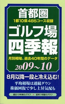 首都圏ゴルフ場四季報 2009~10年版