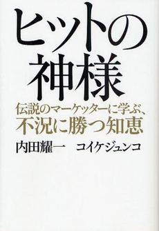 良書網 ヒットの神様 出版社: 幻冬舎 Code/ISBN: 978-4-344-01685-9